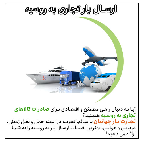 ارسال بار به روسیه با تجارت بار جهانیان